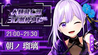 【#人類滅亡部3D歌枠リレー】生きとし生けるものには幸せでいてほしい忍者系VTuber声優 朝ノ瑠璃です【#朝ノ瑠璃】