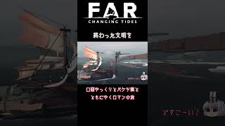 １分でゆっくり号と行くFAR: ChangingTides総集編④ #shorts