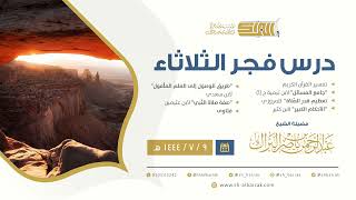 درس فجر الثلاثاء - الشيخ عبدالرحمن بن ناصر البراك 9-7-1444 هـ image