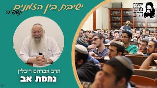 הרב אברהם ריבלין | ט' באב וט"ו באב | נחמת אב | ה' אב | ישבה"ז תשפ"ה | ישיבת מרכז הרב (ישיבת מרכז הרב) - התמונה מוצגת ישירות מתוך אתר האינטרנט יוטיוב. זכויות היוצרים בתמונה שייכות ליוצרה. קישור קרדיט למקור התוכן נמצא בתוך דף הסרטון הרב אברהם ריבלין | ט' באב וט"ו באב | נחמת אב | ה' אב | ישבה"ז תשפ"ה | ישיבת מרכז הרב (ישיבת מרכז הרב) - התמונה מוצגת ישירות מתוך אתר האינטרנט יוטיוב. זכויות היוצרים בתמונה שייכות ליוצרה. קישור קרדיט למקור התוכן נמצא בתוך דף הסרטון