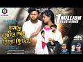 Hamke Sedin Dekhe Gelo Koina Kundan Kumar Kanika Karmakar New Purulia Video Song 2023