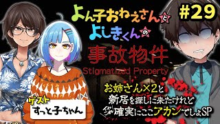 よん子おねえさんとよしきくんのドキドキ深夜ラジオ#29