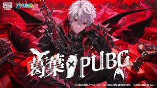 🦇『PUBG MOBILE』×『葛葉』コラボ始動🦇 #葛葉xPUBG