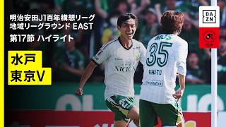 【水戸ホーリーホック×東京ヴェルディ｜ハイライト】明治安田J1百年構想リーグ 地域リーグラウンドEAST 第17節｜2026｜Jリーグ