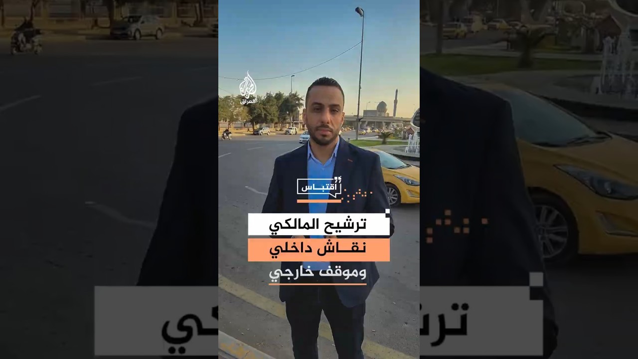 فيديو | ترشيح المالكي.. نقاش عراقي داخلي وموقف خارجي