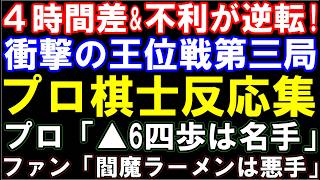 4時間差＆不利が逆転！衝撃の王位戦第三局、プロ棋士反応集　プロ「藤井聡太王位の▲6四歩は名手」ファン「閻魔ラーメンは悪手」
