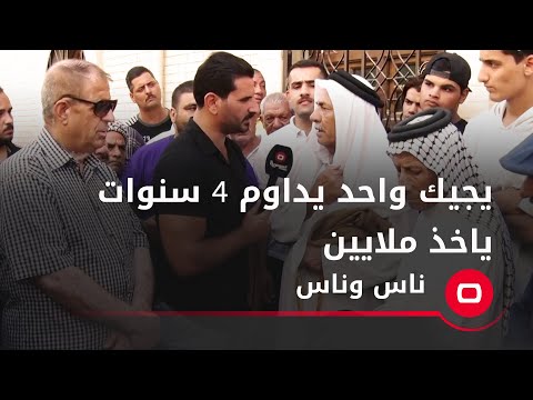 شاهد بالفيديو.. يجيك واحد يداوم اربع سنوات ياخذ ملايين
