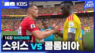 7월8일 스위스 vs 콜롬비아 하이라이트