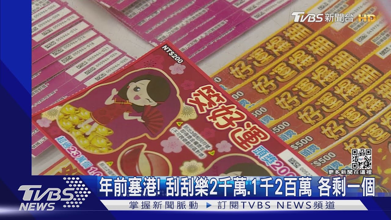 年前塞港! 刮刮樂2千萬、1千2百萬各剩一個