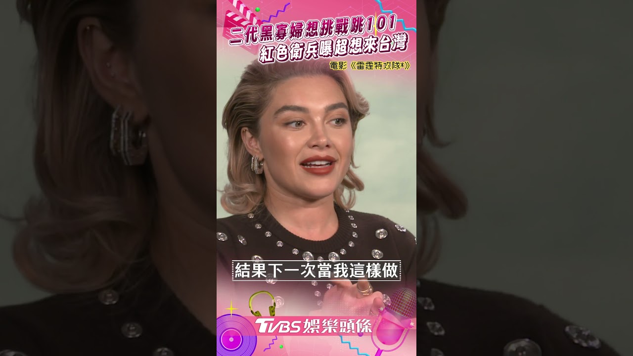 獨家/《雷霆特攻隊*》二代黑寡婦下回想挑戰台北101 大衛哈伯狂喊超想來台灣