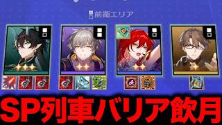 【崩壊：スターレイル】攻防一体！！バリア姫子搭載SP飲月爆誕！！【Honkai: Star Rail】【マネーウォーズ/攻略】【飲月/姫子・旅立ち/ヴェルト/SP/列車同行】