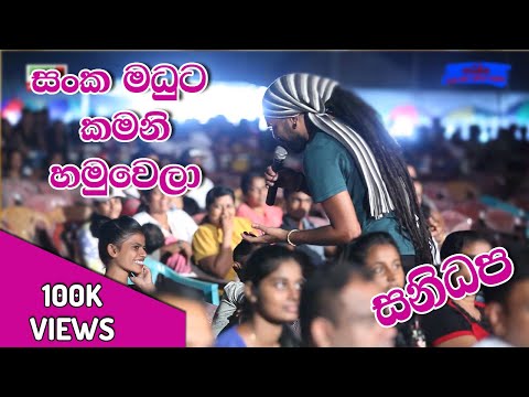 Me Kamani - Gayan Sankamadhu Song | සංකමදු කමනි ගීතය සනිධප සමග