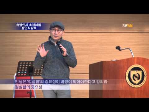 유명인사초청채플 정연식감독