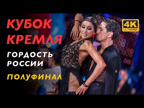ПОЛУФИНАЛ | Профессионалы. Латина | Кубок Кремля 2023 - 4K
