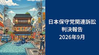 日本保守党関連訴訟・判決報告【2026年9月】
