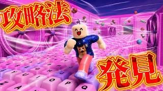 キーボードエスケープの世界２で絶対に無理だと言われたステージを裏ワザを見つけて攻略しました【ROBLOX】