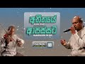 Atheethaye Apassata අතීතයේ ආපස්සට Amarasiri Pieris Karaoke Without Voice