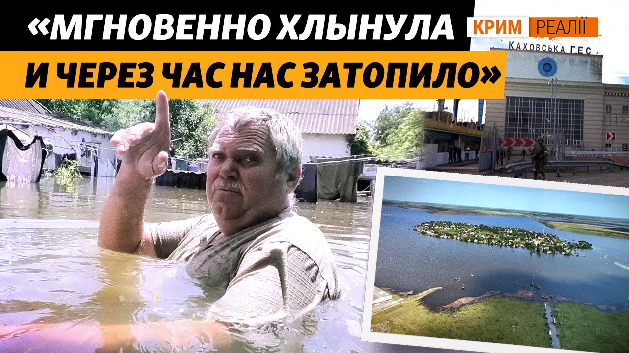 Как село Афанасьевка стало островом? Три года после подрыва ГЭС | Крым.Реалии
