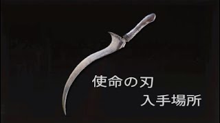[ELDENRING] 使命の刃 入手場所