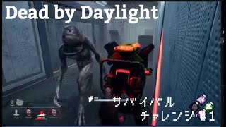 【デッドバイデイライト】サバイバルチャレンジ#１