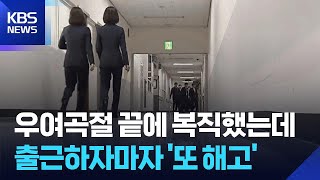 서면 통지 위반 고치려 ‘당일 해고’…“강원랜드, 채용자 기만”