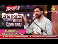 DISHAHIN CHOKHE KHUJE JAI | দিশাহীন চোখে খুঁজে যায় | Live Cover by Manomay Bhat