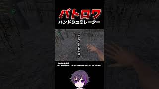 【笑】新作バトロワでカオナシ登場の巻【ハンドシュミレーター】Shorts