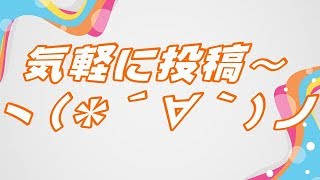 気軽に投稿〜ヽ(*´∀｀)ノ