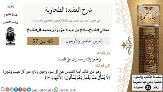 صورة شرح العقيدة الطحاوية (45) لمعالي الشيخ صالح آل الشيخ - عقيدة - كبار العلماء