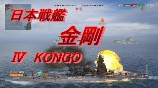 【KONGO】wows-Legends-＃１０【ぽんこつな中年の実況】