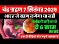चंद्र ग्रहण 7 सितंबर 2025 Chandra Grahan 7 September 2025 Grahan 202