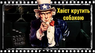 «Хвіст крутить собакою» (1997р.)