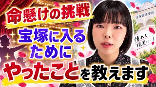 宝塚に入るためにやったこと【命をかけた挑戦でした】