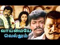 Vaimaye Vellum Full Movie Vaimaye Vellum Parthiban Rachana