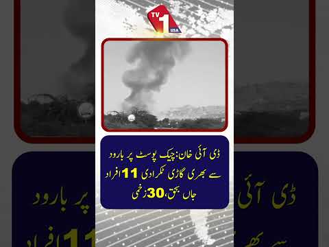 ڈی آئی خان: بارود سے بھری گاڑی چیک پوسٹ سے ٹکرا گئی