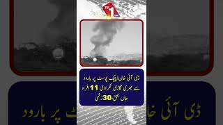 ڈی آئی خان: بارود سے بھری گاڑی چیک پوسٹ سے ٹکرا گئی