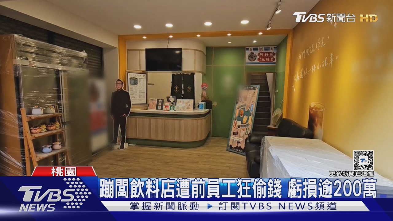 蹦闆飲料店遭前員工狂偷錢 虧損逾200萬