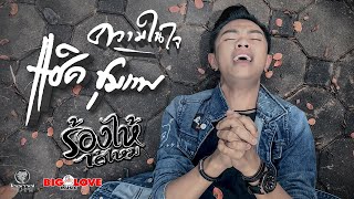 ร้องไห้ได้ไหม – แซ็ค ชุมแพ