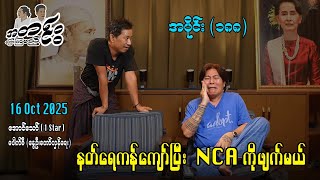 နတ်ရေကန်ကျော်ပြီး NCA ကိုဖျက်မယ် / အပိုင်း(၁၈၈) #အတင်းပြောကြမည် #အောင်သော် #pouksi #revolution