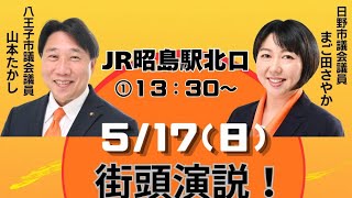 参政党・5/17昭島駅街頭演説会 LIVE配信　#山本たかし　#まご田さやか　#参政党