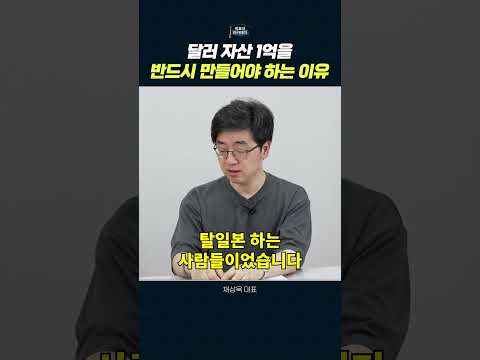 글로벌 경제 시대, 달러 자산의 중요성과 해외 투자 전략
