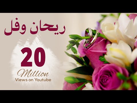 ريحان و فل يحيى بصل أغاني أفراح hd