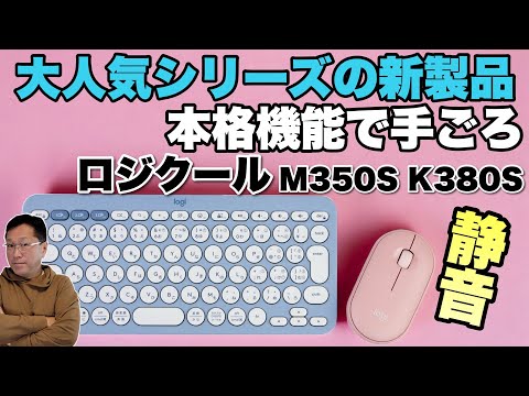 【かわいいけど本格的】大人気のロジクールPEBBLEシリーズの新モデルをレビュー。キーボード「K380S」とマウス「M350S」をレビューします