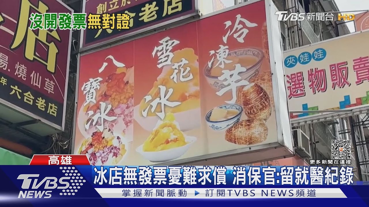 冰店無發票!中毒民眾憂難求償 消保官:留就醫紀錄