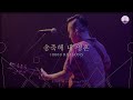 [만유의 주재] Track07_송축해 내 영혼(10,000 REASONS) / 예수전도단 서울화요모임