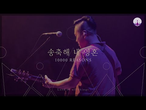 [만유의 주재] Track07_송축해 내 영혼(10,000 REASONS) / 예수전도단 서울화요모임