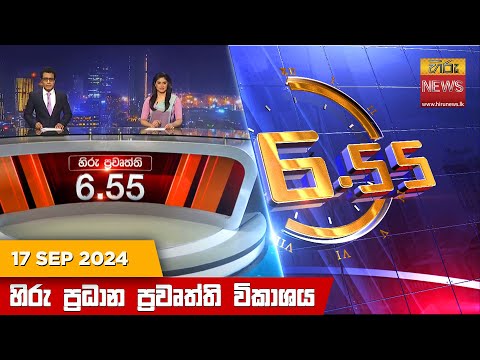 Hiru News 06:55 PM | 2024-09-17