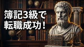 【転職活用版】簿記3級｜資格を武器にする！経理・会計職への転職に活かす完全解説