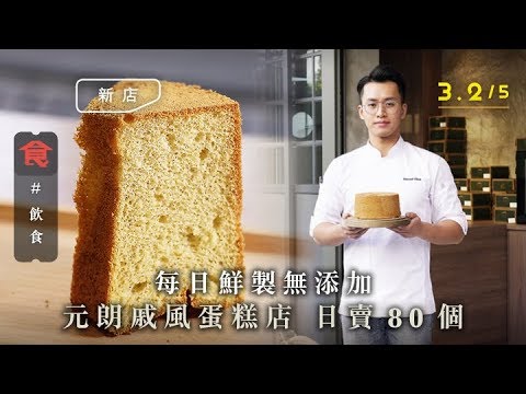 【元朗新開小店】日賣80個！元朗戚風蛋糕店 每日鮮製無添加