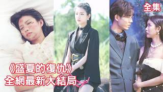 一口氣看完！5年前灰姑娘被妹妹下藥送上總裁的床，5年後她變身國際集團董事長霸氣歸來報仇，總裁一眼認出她就是那晚的解藥，把她搶回家當夫人寵上天！【盛夏的復仇】全集 #短剧 #情感 #复仇 #爽文 #逆袭